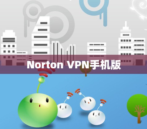 Norton VPN手机版