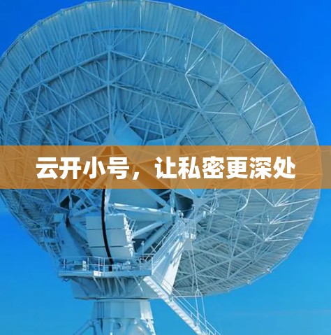 云开小号,让私密更深处 云开小号,让私密更深处