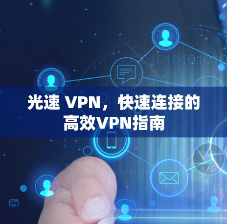 光速 VPN,快速连接的高效VPN指南