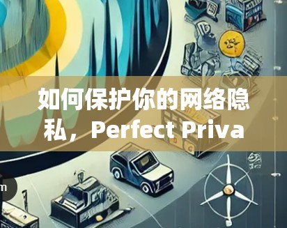 如何保护你的网络隐私,Perfect Privacy VPN客户端