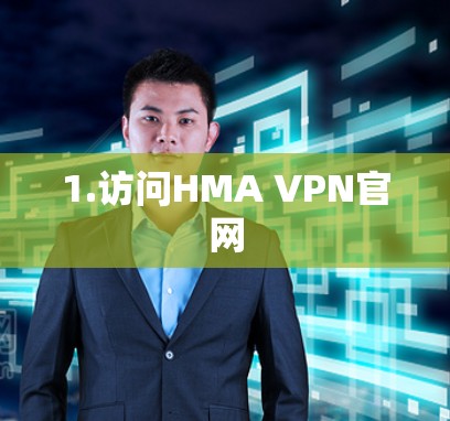 1.访问HMA VPN官网