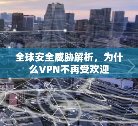 全球安全威胁解析,为什么VPN不再受欢迎
