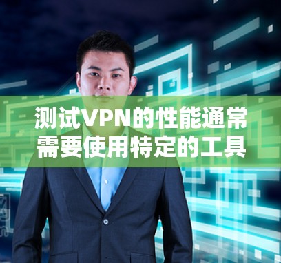 测试VPN的性能通常需要使用特定的工具或工具来查看连接的稳定性、延迟、丢失数据以及连接的可靠性。以下是使用一些常用的工具或方法来测试VPN速度的步骤