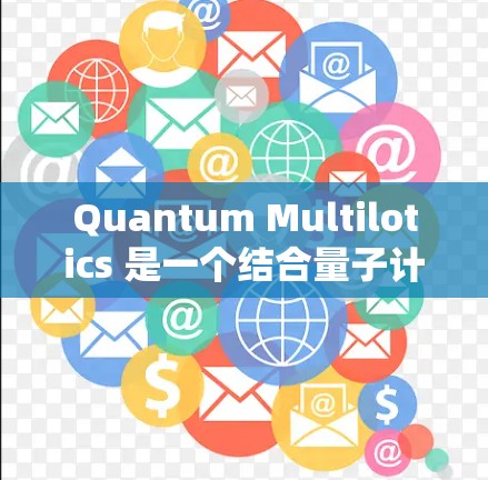 Quantum Multilotics 是一个结合量子计算和激光技术的设备，主要用于科学实验、导航和高精度测量。以下是对这一技术的详细总结