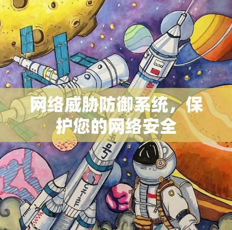 网络威胁防御系统，保护您的网络安全