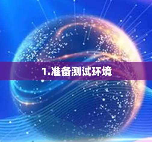 1.准备测试环境 1.准备测试环境