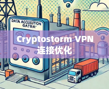 Cryptostorm VPN连接优化 Cryptostorm VPN连接优化