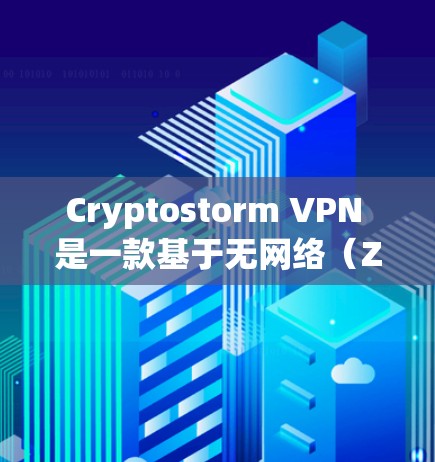 Cryptostorm VPN 是一款基于无网络（Zero Trust）技术的VPN服务，它通过加密和多维安全机制来保护用户数据，提供高效且安全的网络连接。以下是对其体验的分析