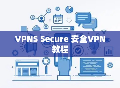 VPNS Secure 安全VPN教程 VPNS Secure 安全VPN教程