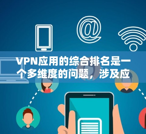 VPN应用的综合排名是一个多维度的问题,涉及应用的特性、适用场景、用户评价、安全性和流畅度等多个因素。以下是一个综合分析,帮助你了解每个应用的综合排名情况 VPN应用的综合排名是一个多维度的问题,涉及应用的特性、适用场景、用户评价、安全性和流畅度等多个因素。以下是一个综合分析,帮助你了解每个应用的综合排名情况
