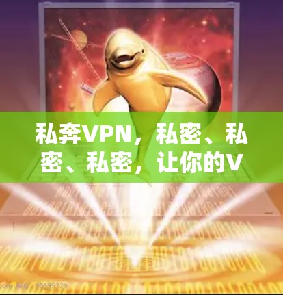 私奔VPN,私密、私密、私密,让你的VPN世界更私密! 私奔VPN,私密、私密、私密,让你的VPN世界更私密!
