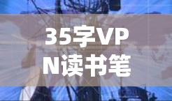 35字VPN读书笔记 35字VPN读书笔记