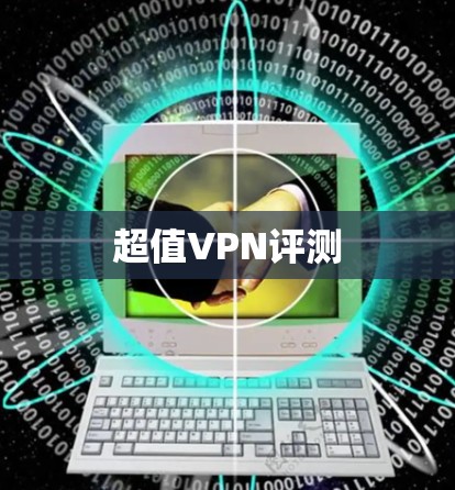 超值VPN评测 超值VPN评测