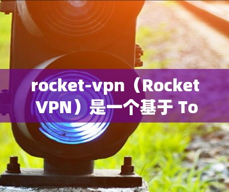 rocket-vpn（Rocket VPN）是一个基于 Tomcat 的安全VPN工具，其主要更新步骤如下