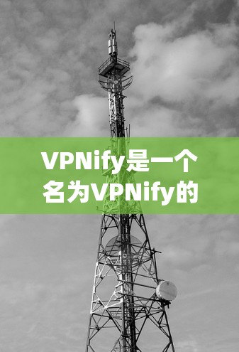 VPNify是一个名为VPNify的应用,它看起来像是一个破解版的VPN软件。如果你遇到了这个问题,可能需要采取一些安全措施来处理 VPNify是一个名为VPNify的应用,它看起来像是一个破解版的VPN软件。如果你遇到了这个问题,可能需要采取一些安全措施来处理