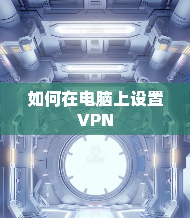 如何在电脑上设置VPN 如何在电脑上设置VPN