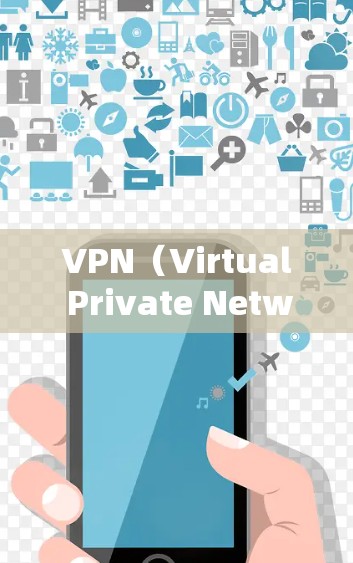 VPN（Virtual Private Network）是一种通过加密技术连接外部网络，保护用户数据的安全和隐私。以下是对VPN的详细说明