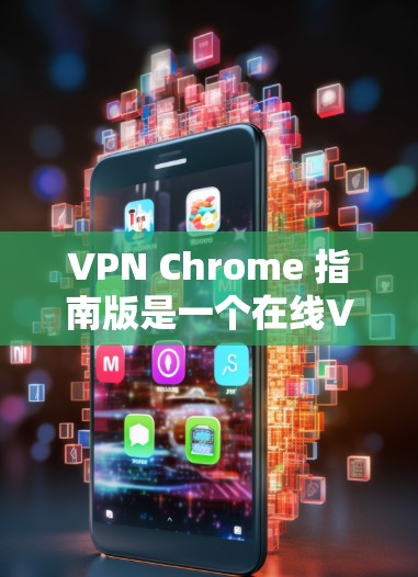 VPN Chrome 指南版是一个在线VPN应用,主要用于安全访问远程服务器。以下是一个分步的指南,帮助你下载并使用VPN Chrome 指南版 VPN Chrome 指南版是一个在线VPN应用,主要用于安全访问远程服务器。以下是一个分步的指南,帮助你下载并使用VPN Chrome 指南版