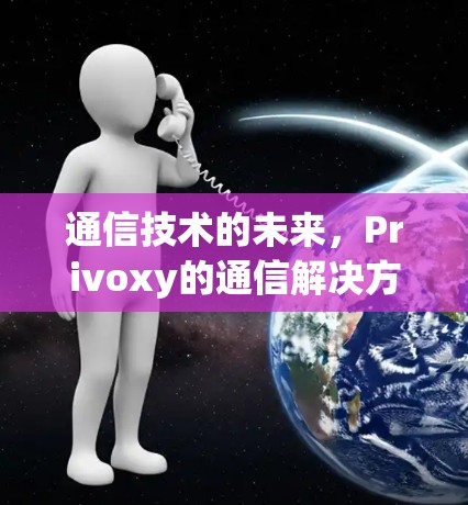 通信技术的未来，Privoxy的通信解决方案