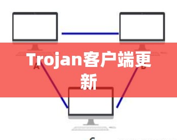 Trojan客户端更新