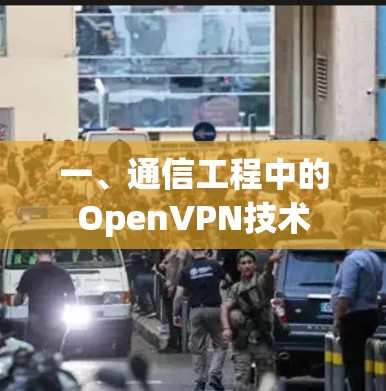 一、通信工程中的OpenVPN技术