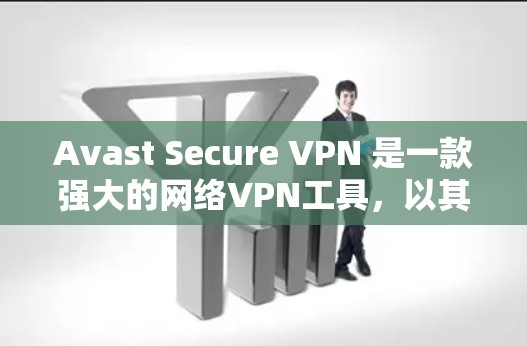 Avast Secure VPN 是一款强大的网络VPN工具,以其强大的安全措施和灵活的配置选项著称。以下是Avast Secure VPN的安全评测,涵盖常见问题和安全设置 Avast Secure VPN 是一款强大的网络VPN工具,以其强大的安全措施和灵活的配置选项著称。以下是Avast Secure VPN的安全评测,涵盖常见问题和安全设置