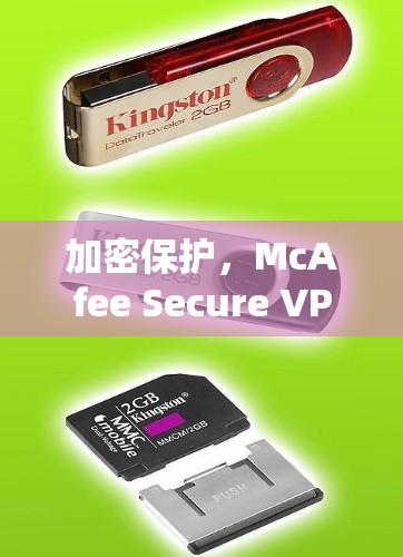 加密保护，McAfee Secure VPN的加密功能与安全性分析