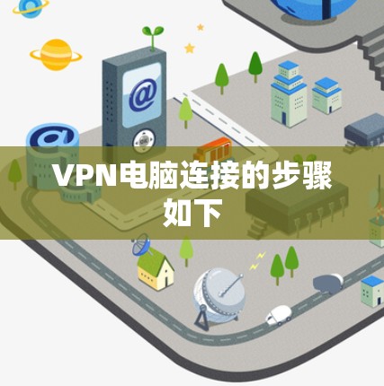 VPN电脑连接的步骤如下 VPN电脑连接的步骤如下