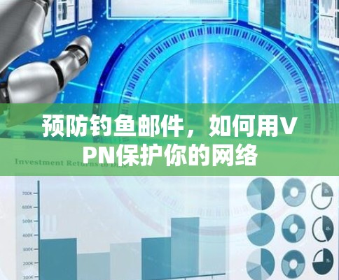 预防钓鱼邮件,如何用VPN保护你的网络