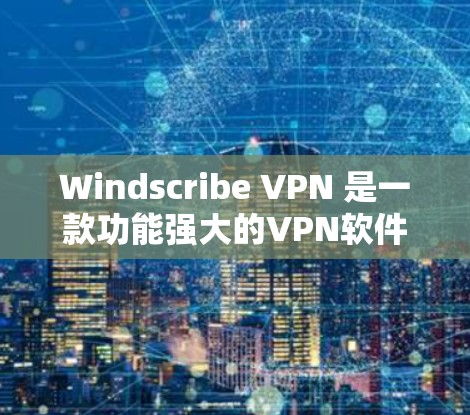 Windscribe VPN 是一款功能强大的VPN软件,可以帮助用户在电脑上实现在线VPN访问。以下是使用 Windscribe VPN 的基本步骤和一些小技巧,帮助你更好地使用该软件