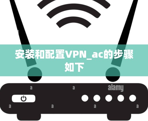 安装和配置VPN_ac的步骤如下