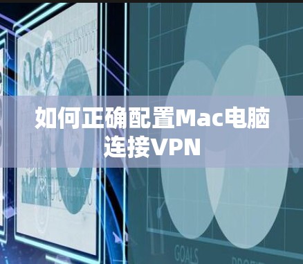 如何正确配置Mac电脑连接VPN