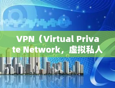 VPN(Virtual Private Network,虚拟私人网络)是一种通过网络技术隔离外部服务器,为用户提供加密通信的网络。以下是关于VPN的常见问题及解决步骤