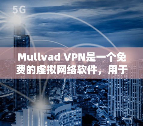 Mullvad VPN是一个免费的虚拟网络软件,用于在电脑上进行远程访问,适合需要安全性和便捷性的用户。以下是具体的步骤,帮助您在电脑上安装并使用Mullvad VPN