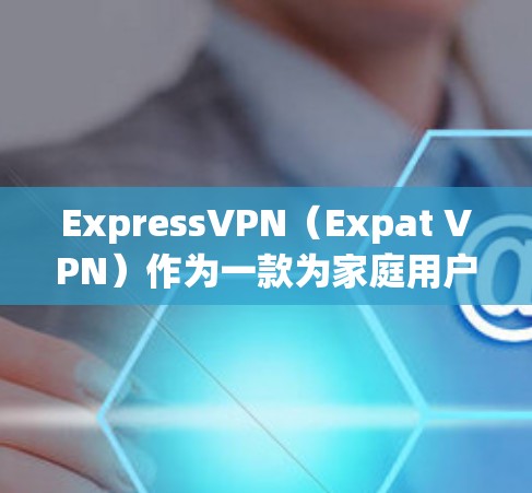 ExpressVPN(Expat VPN)作为一款为家庭用户设计的VPN服务,支持多设备连接,使用户能够同时使用多个设备进行视频通话、文件下载、文档分享等需求。以下是一些关于多设备连接的要点和建议 ExpressVPN(Expat VPN)作为一款为家庭用户设计的VPN服务,支持多设备连接,使用户能够同时使用多个设备进行视频通话、文件下载、文档分享等需求。以下是一些关于多设备连接的要点和建议