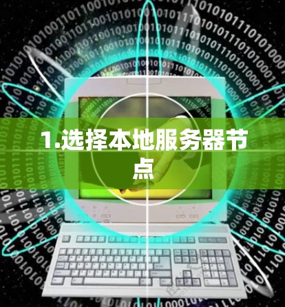 1.选择本地服务器节点