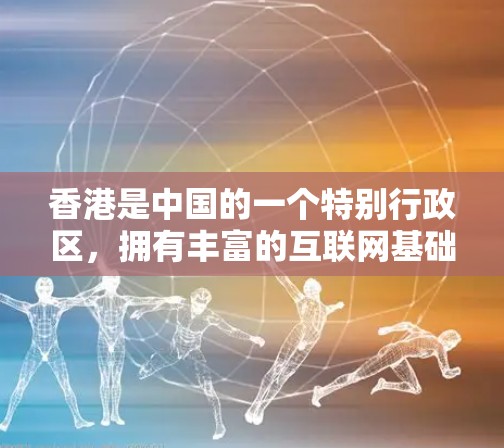 香港是中国的一个特别行政区,拥有丰富的互联网基础设施和高速铁路网络。如果需要VPN服务,香港的高速线路可能会满足你的需求。以下是一些关于VPN香港高速线路的推荐和注意事项 香港是中国的一个特别行政区,拥有丰富的互联网基础设施和高速铁路网络。如果需要VPN服务,香港的高速线路可能会满足你的需求。以下是一些关于VPN香港高速线路的推荐和注意事项