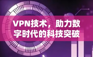 VPN技术,助力数字时代的科技突破