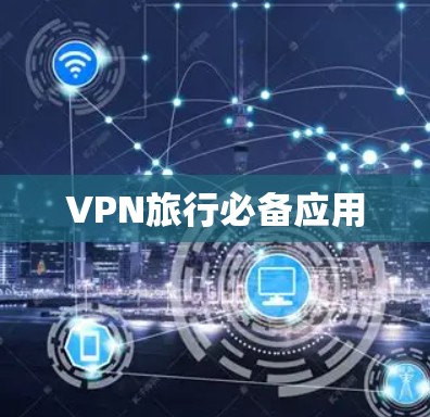 VPN旅行必备应用