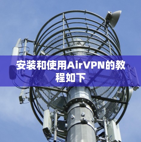 安装和使用AirVPN的教程如下