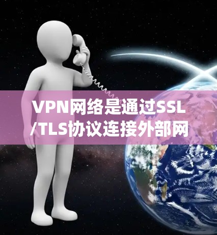 VPN网络是通过SSL/TLS协议连接外部网络,旨在提供加密通信。然而,VPN网络中也存在多种潜在问题,这些问题可能导致用户的数据泄露、网络中断以及服务不稳定。以下是对VPN网络问题的系统性分析