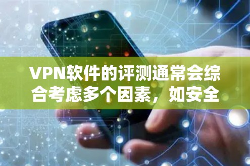 VPN软件的评测通常会综合考虑多个因素,如安全性、速度、兼容性、价格、易用性等,以帮助用户做出明智的选择。以下是一些常见的VPN软件评测推荐,供参考
