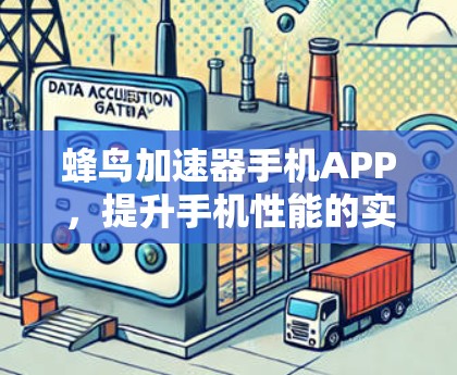 蜂鸟加速器手机APP,提升手机性能的实用工具 蜂鸟加速器手机APP,提升手机性能的实用工具