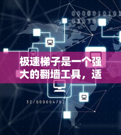 极速梯子是一个强大的翻墙工具,适合在没有本地服务器的情况下翻墙网络资源。以下是关于极速梯子的详细指南,帮助您快速上手 极速梯子是一个强大的翻墙工具,适合在没有本地服务器的情况下翻墙网络资源。以下是关于极速梯子的详细指南,帮助您快速上手