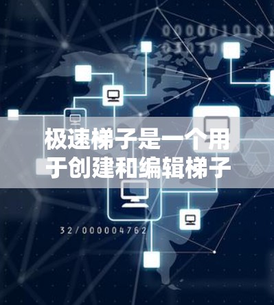 极速梯子是一个用于创建和编辑梯子式工具的工具,主要用于在绘画、设计或游戏开发中模拟梯子结构。它支持多方向的线段生成和调整,帮助用户快速创建复杂结构