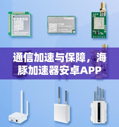 通信加速与保障，海豚加速器安卓APP