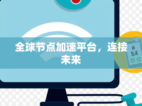 全球节点加速平台，连接未来