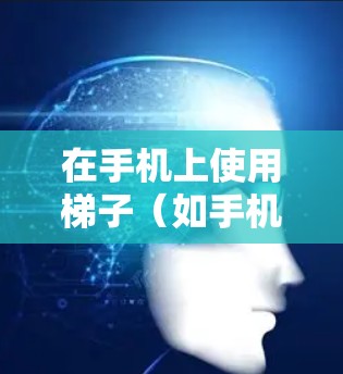 在手机上使用梯子(如手机应用中的计算器)的步骤如下