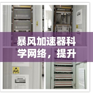 暴风加速器科学网络,提升数据传输效率的智能解决方案 暴风加速器科学网络,提升数据传输效率的智能解决方案