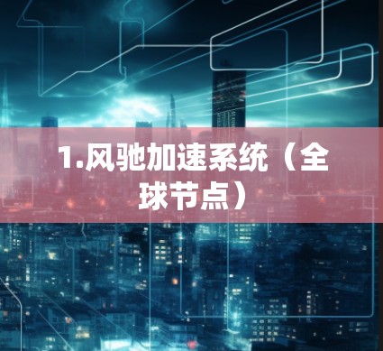 1.风驰加速系统(全球节点)